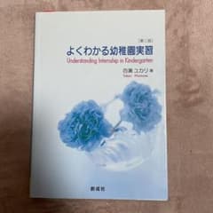 よくわかる幼稚園実習のサムネイル