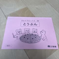 【小学校受験】こぐま会　ひとりでとっくん33 とうぶんのサムネイル