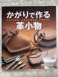 かがりで作る革小物のサムネイル