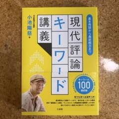 基本用語から最新概念まで 現代評論キーワード講義のサムネイル