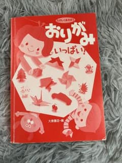 たのしくあそぼう おりがいっぱい！ 大泉書店のサムネイル