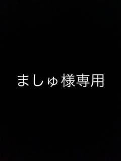 [ましゅ様専用]のサムネイル