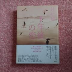 十年後の恋のサムネイル