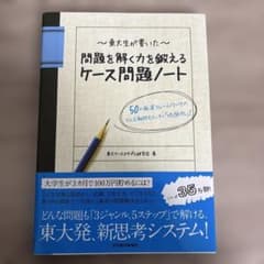 【書き込みなし】問題を解く力を鍛えるケース問題ノートのサムネイル