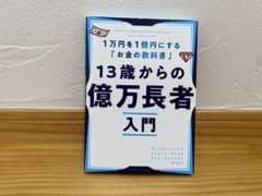 13歳からの億万長者入門 お金の教科書 - メルカリ