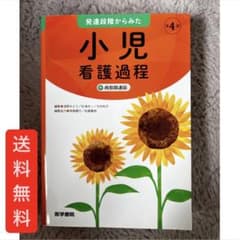 発達段階からみた小児看護過程+病態関連図のサムネイル