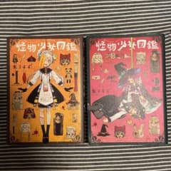 怪物少女図鑑1巻  2巻セットのサムネイル