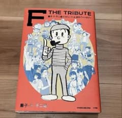 F THE TRIBUTE 藤子・F・不二雄のサムネイル