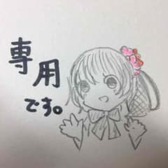 Haru様専用のサムネイル