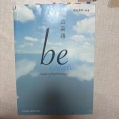 総合英語 be update 鈴木希明 編著のサムネイル