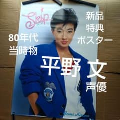 平野文／Skip 新品 特典ポスター 80年代当時物 声優 店舗保管品