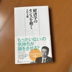 経済学のセンスを磨く