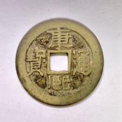3832【中国・清】康熙通宝　硬貨　古銭　 古銭 穴銭 康熙通宝 - メルカリ