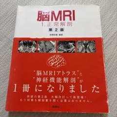 脳MRI 1 正常解剖 高橋昭喜 医学書 放射線 MRI 画像診断 - メルカリ