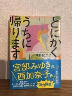 とにかくうちに帰りますのサムネイル