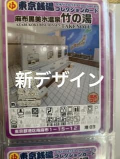 廃盤　目黒03 大黒湯　東京銭湯コレクションカード　風呂コレ　銭湯カード 東京銭湯コレクションカード 港03 麻布黒美水温泉 竹の湯 銭湯カード