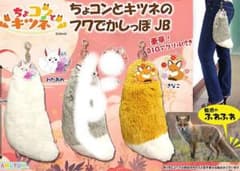 ちょコンとキツネのフワでかしっぽ JB わたあめ きなこ 新品タグ付き