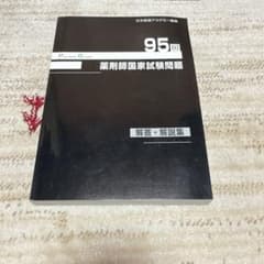 薬剤師国家試験 95回 - メルカリ