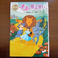 オズの魔法使いのサムネイル