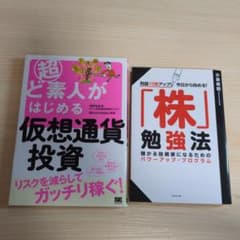投資入門書 2冊セット 仮想通貨 株のサムネイル