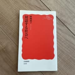 対話する社会へのサムネイル