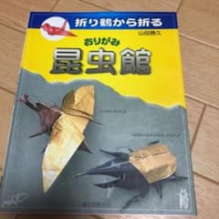 折り鶴から折るおりがみ昆虫館のサムネイル