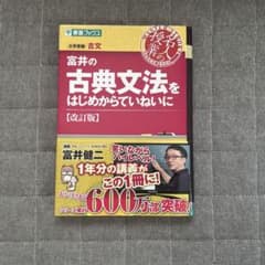 富井の古典文法をはじめからていねいに 改訂版のサムネイル