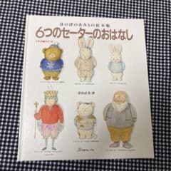 ほのぼののあみもの絵本館 6つのセーターのおはなし 津田直美のサムネイル