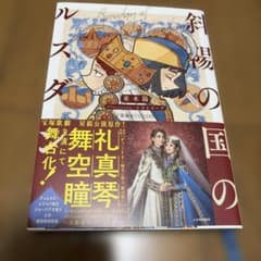 斜陽の国のルスダン 並木陽のサムネイル