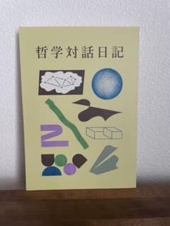 哲学対話日記 2のサムネイル