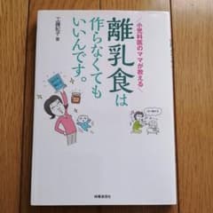 小児科医のママが教える 離乳食は作らなくてもいいんです。のサムネイル