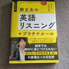 CD2枚付 大学入試 関正生の英語リスニング プラチナルールのサムネイル