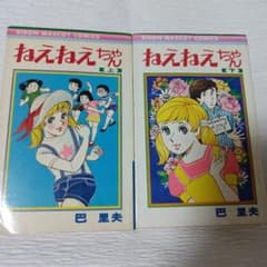 巴里夫 ねえねえちゃん 上下巻セット ☆りぼん マスコットコミックス