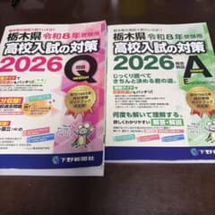令和8年受験用 栃木県高校入試の対策2026のサムネイル