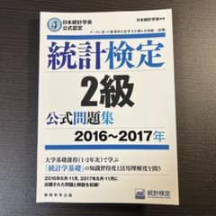 統計検定 2級 公式問題集 2016~2017年のサムネイル