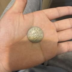 中華民国37年 硬貨のサムネイル