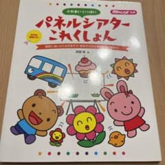 パネルシアターこれくしょん 中古本のサムネイル