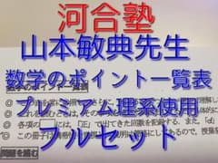 河合塾の山本敏典先生による数学のポイント一覧表+αフルセット 駿台 鉄