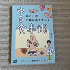 ゆる体と心の不調が消えていく食事術 圓尾和紀のサムネイル