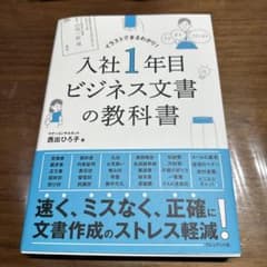 入社1年目ビジネス文書の教科書 イラストでまるわかり!のサムネイル