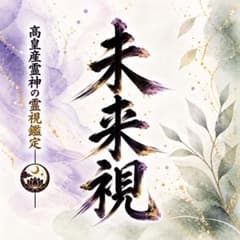 霊視鑑定｜占い、霊視、予言、金運、成功、復縁、不倫、子宝、健康、開運、未来のサムネイル