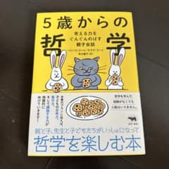 5歳からの哲学のサムネイル