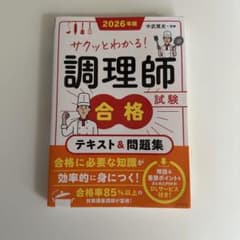 2026年版 サクッとわかる!調理師試験合格テキスト&問題集のサムネイル