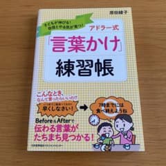 アドラー式「言葉かけ」練習帳 子どもが伸びる!自信とやる気が育つ!のサムネイル