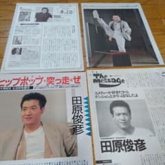 田原俊彦 切り抜き セット テレビジョン 新聞 昔 レア 貴重 4種 トシ