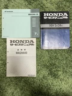 HONDA マグナ50 サービスマニュアル　追補版　パーツカタログ3点のサムネイル