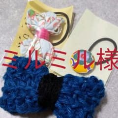 ミルミル様専用ページのサムネイル