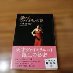 聞いて、ヴァイオリンの詩