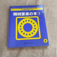 機械要素の本 1のサムネイル