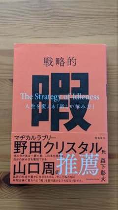 戦略的暇 ―人生を変える「新しい休み方」―のサムネイル